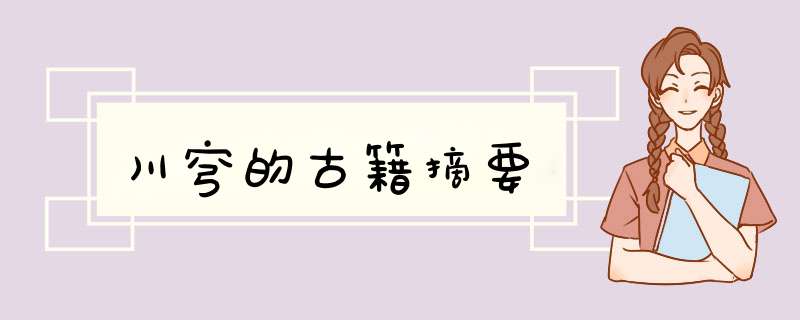 川穹的古籍摘要,第1张