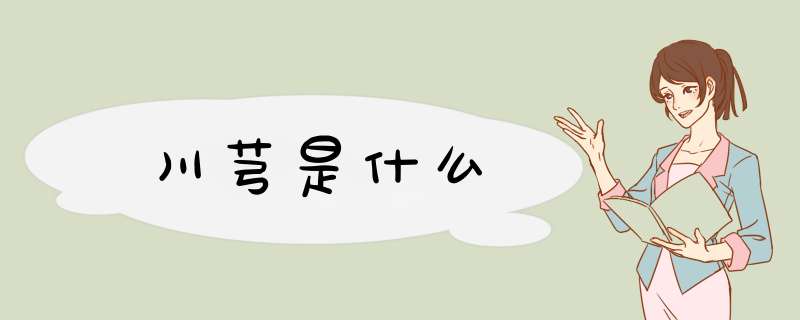 川芎是什么,第1张