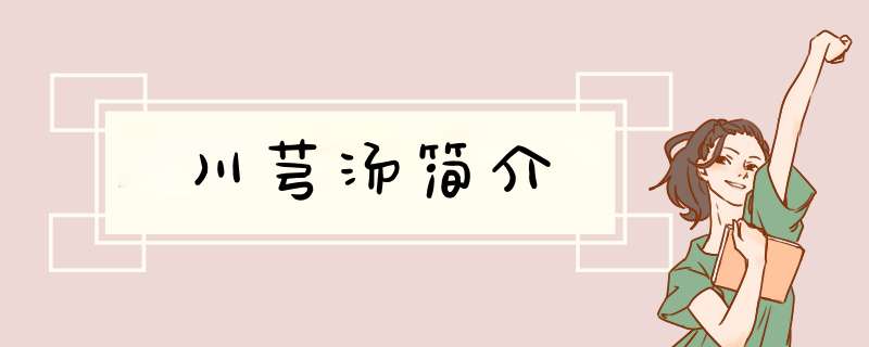 川芎汤简介,第1张