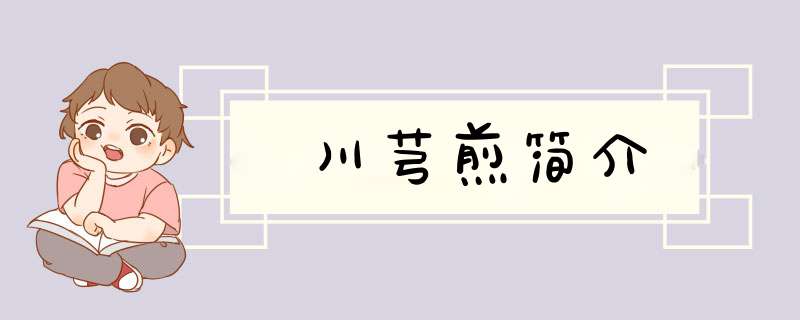 川芎煎简介,第1张