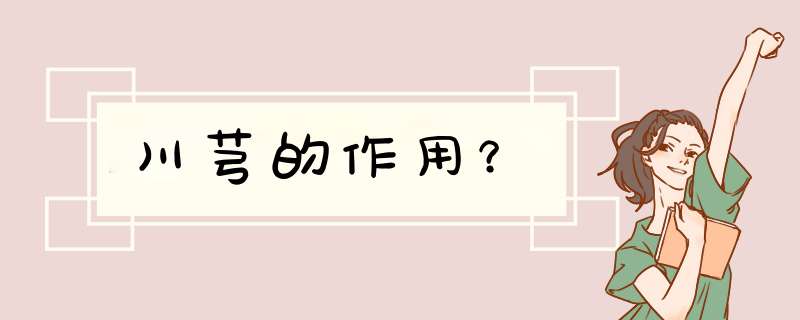 川芎的作用？,第1张
