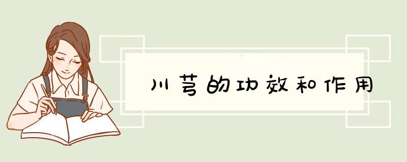 川芎的功效和作用,第1张