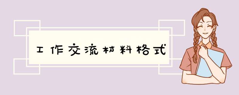 工作交流材料格式,第1张