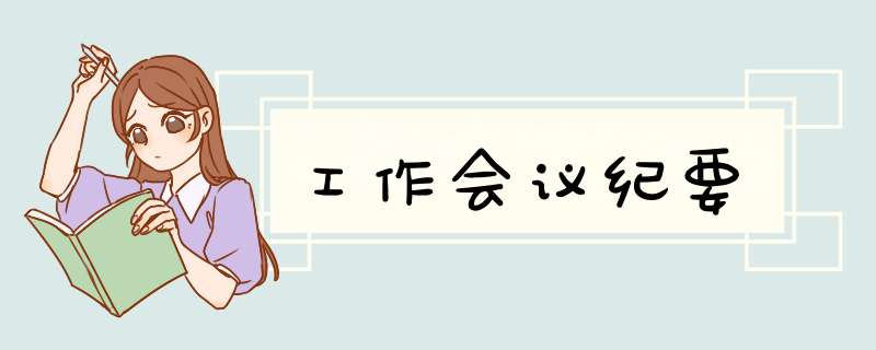 工作会议纪要