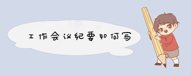 工作会议纪要如何写