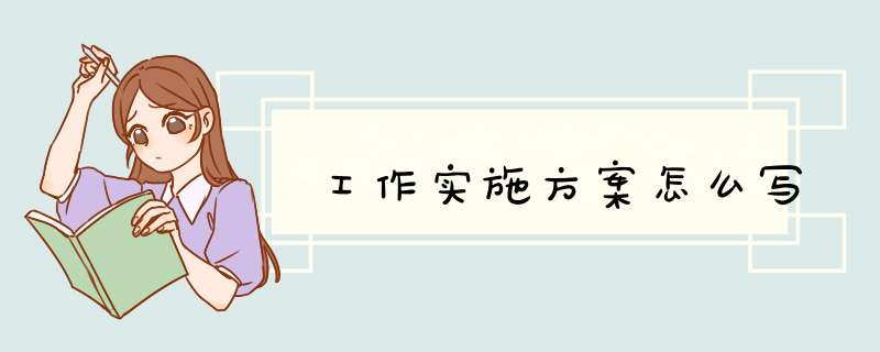 工作实施方案怎么写,第1张