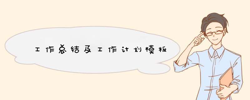 工作总结及工作计划模板