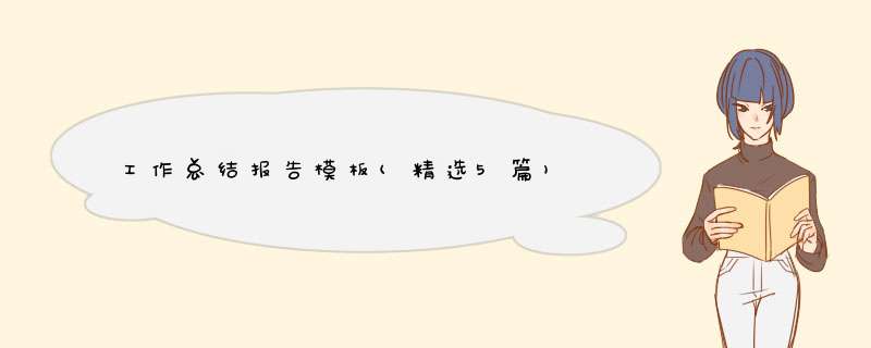 工作总结报告模板(精选5篇),第1张