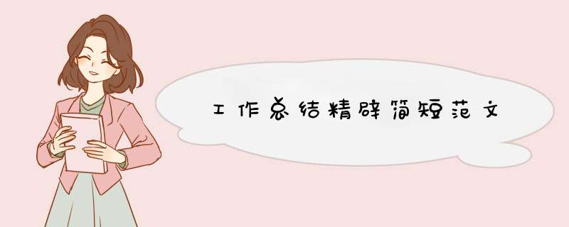 工作总结精辟简短范文,第1张