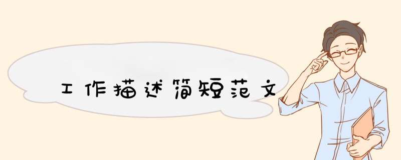 工作描述简短范文