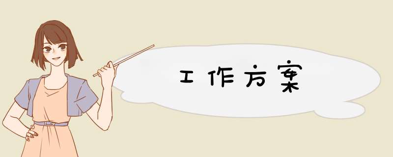 工作方案,第1张