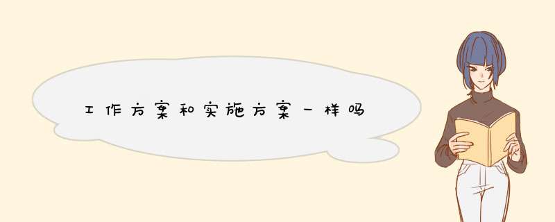 工作方案和实施方案一样吗