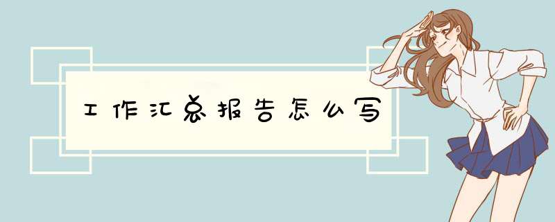 工作汇总报告怎么写