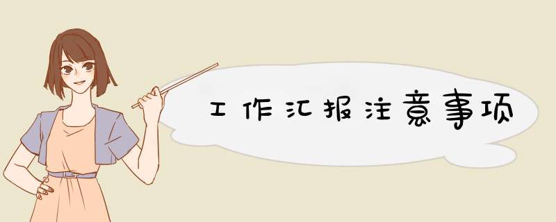 工作汇报注意事项