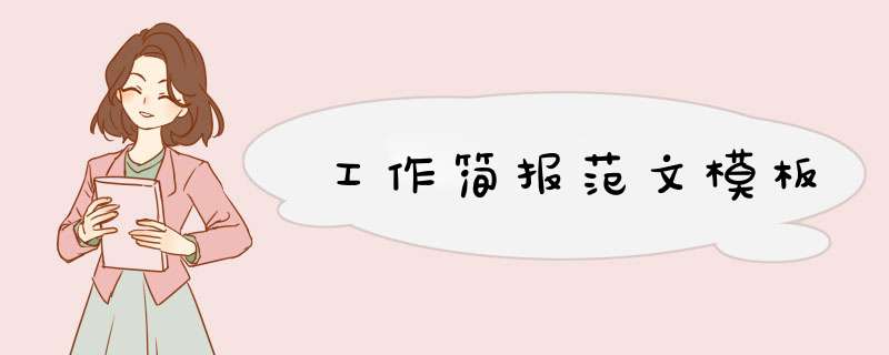 工作简报范文模板,第1张