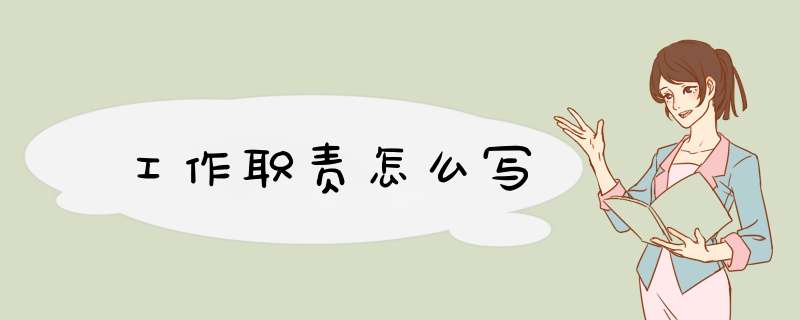 工作职责怎么写,第1张
