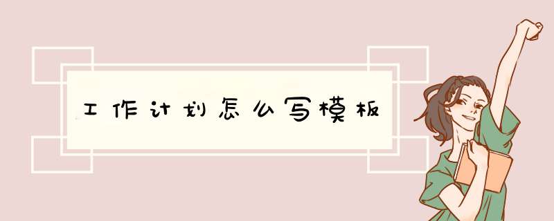 工作计划怎么写模板,第1张