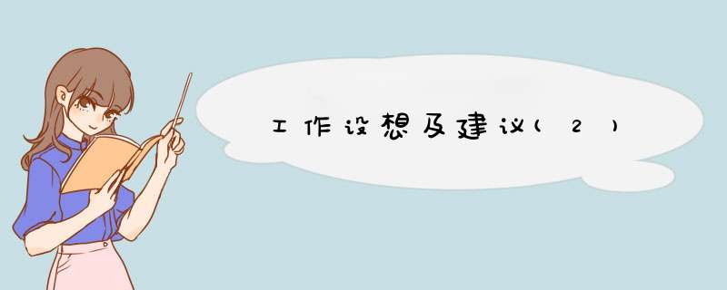 工作设想及建议(2),第1张