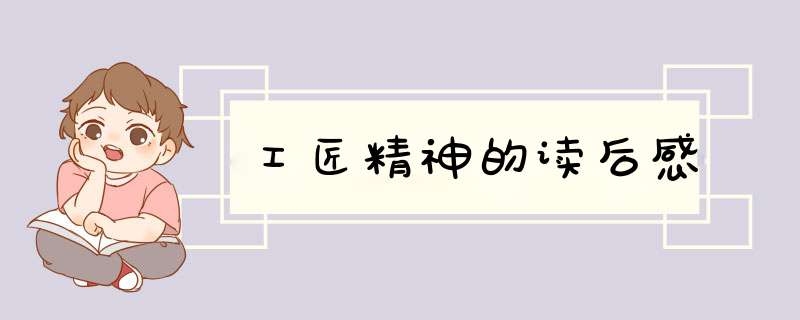 工匠精神的读后感