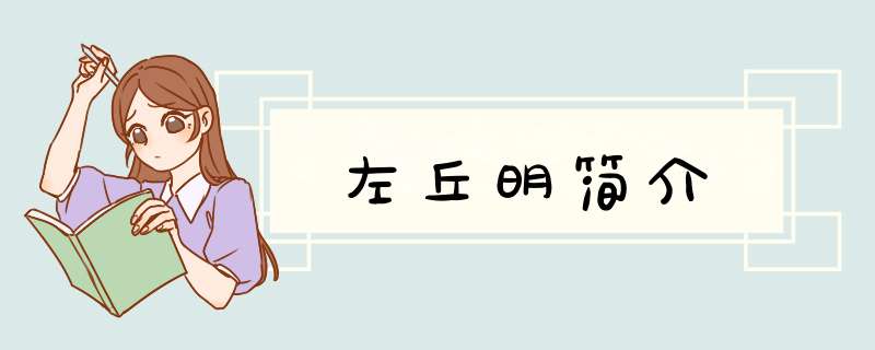 左丘明简介,第1张