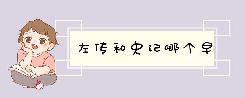 左传和史记哪个早,第1张