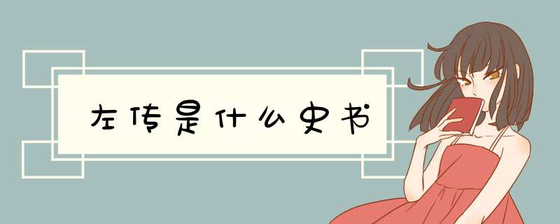 左传是什么史书,第1张