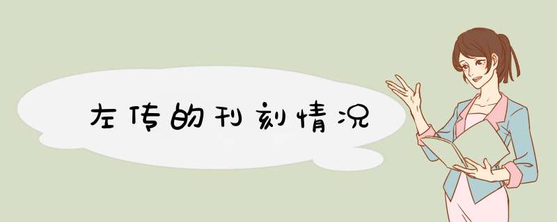 左传的刊刻情况,第1张