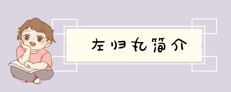 左归丸简介,第1张