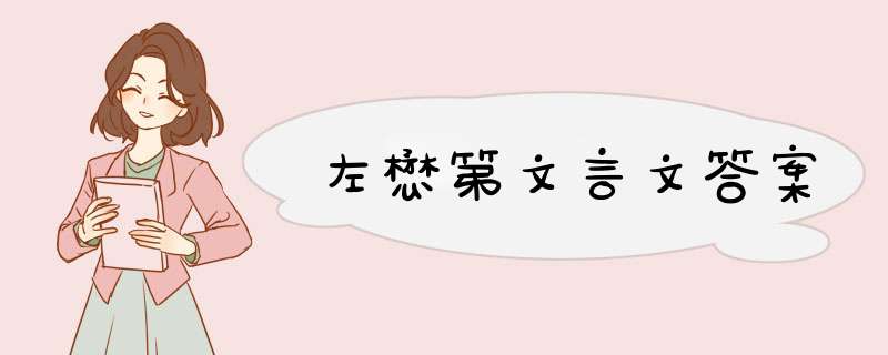 左懋第文言文答案,第1张