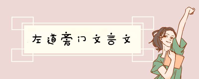左道旁门文言文,第1张