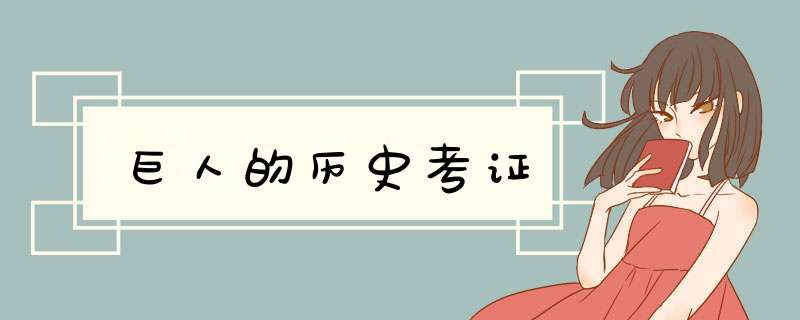 巨人的历史考证