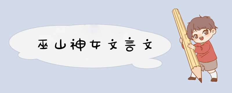 巫山神女文言文,第1张