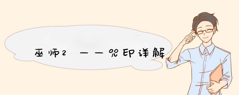 巫师2——咒印详解,第1张