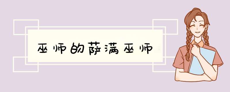 巫师的萨满巫师,第1张