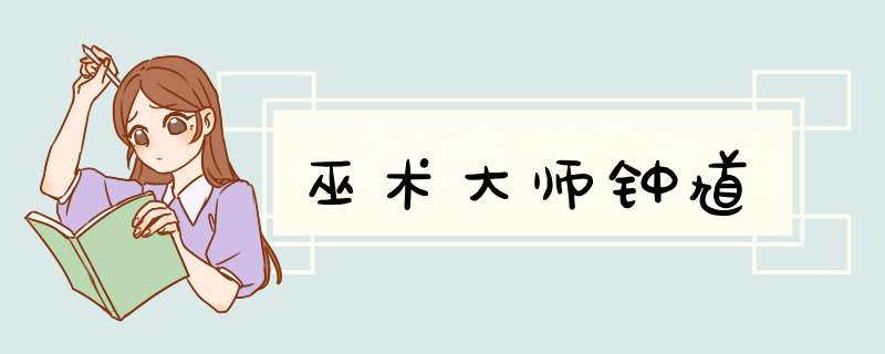 巫术大师钟馗,第1张
