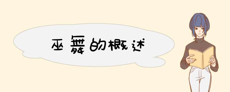 巫舞的概述,第1张