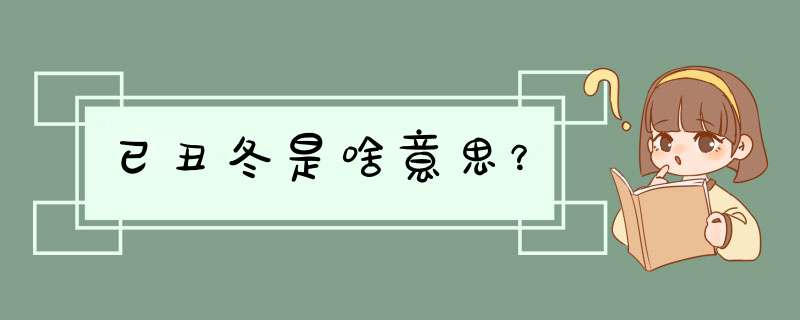 已丑冬是啥意思？,第1张