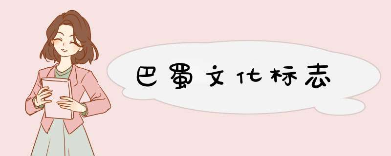 巴蜀文化标志,第1张