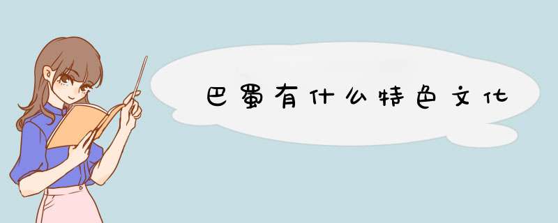 巴蜀有什么特色文化,第1张