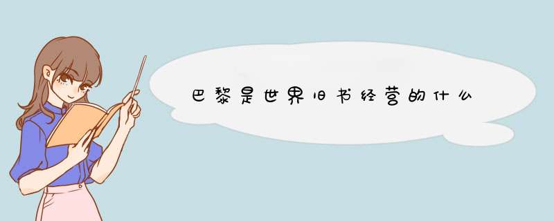 巴黎是世界旧书经营的什么,第1张