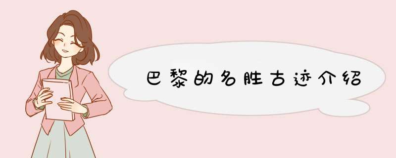 巴黎的名胜古迹介绍,第1张