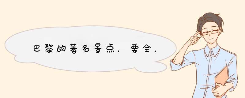 巴黎的著名景点，要全，,第1张