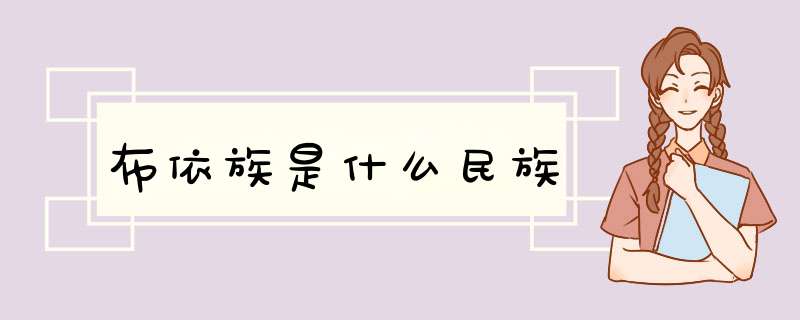 布依族是什么民族