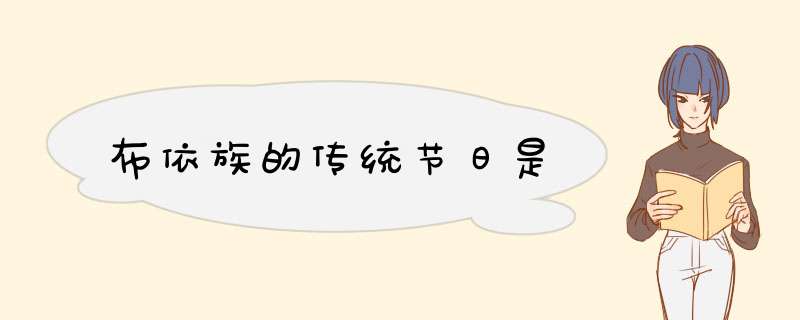 布依族的传统节日是,第1张