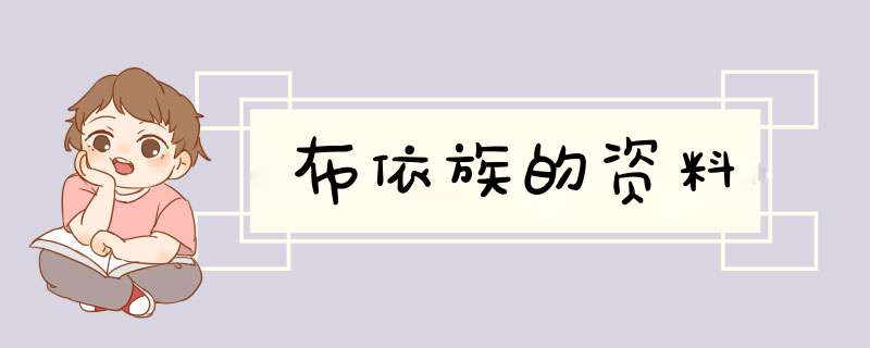 布依族的资料,第1张