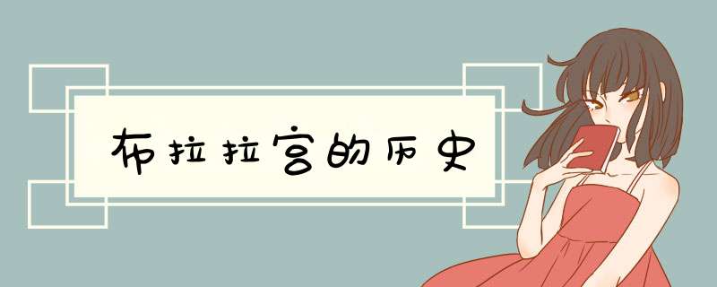 布拉拉宫的历史