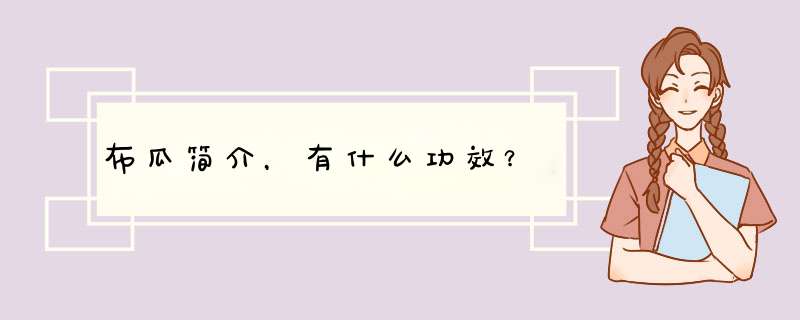 布瓜简介，有什么功效？