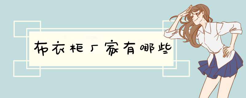 布衣柜厂家有哪些,第1张