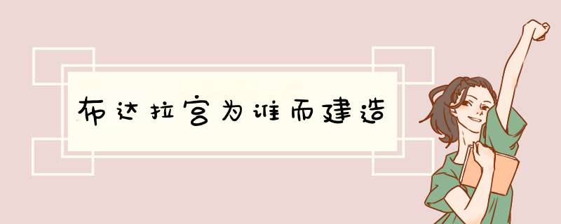 布达拉宫为谁而建造,第1张