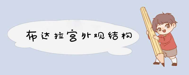 布达拉宫外观结构